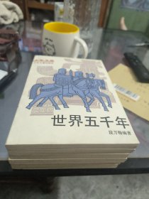 世界五千年，全六册