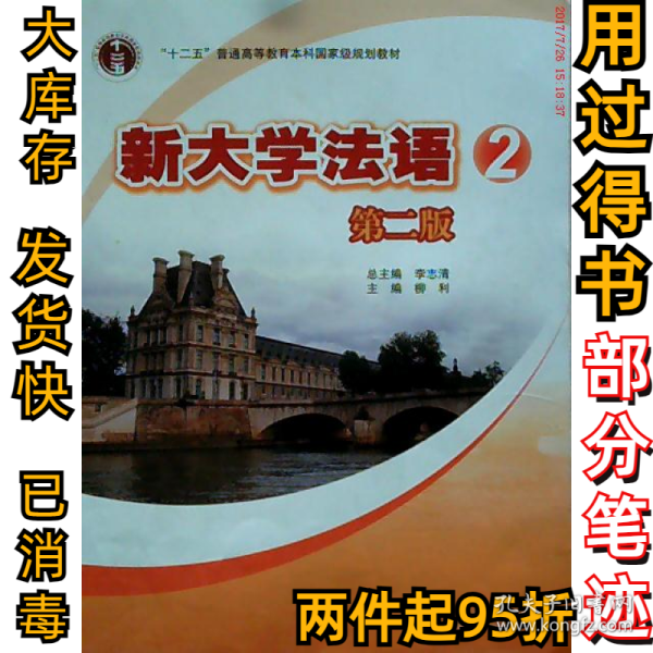 新大学法语2(D2版)李志清9787040318111高等教育出版社2011-06-01