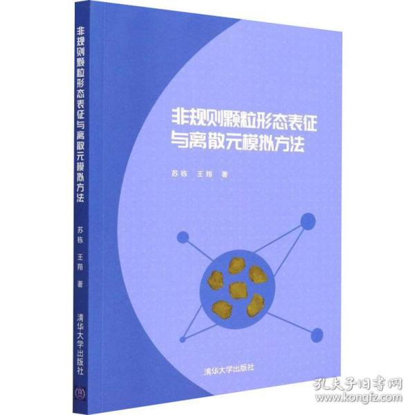 新华正版 非规则颗粒形态表征与离散元模拟方法 苏栋,王翔 9787302600930 清华大学出版社