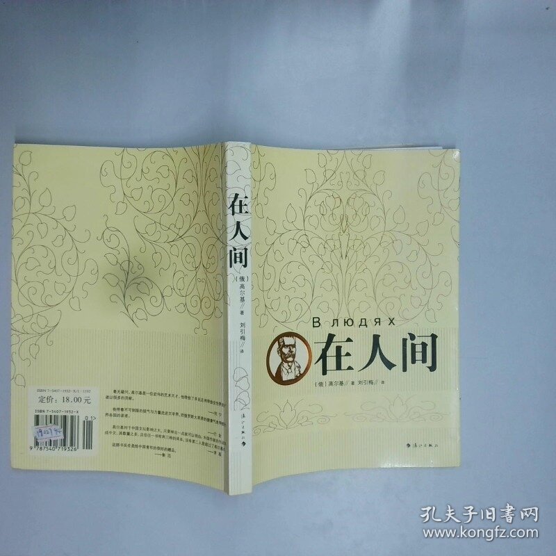 在人间   俄罗斯 高尔基  著 刘引梅  译 韦丹意  绘 漓江出版社