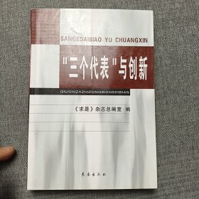 “三个代表”与创新