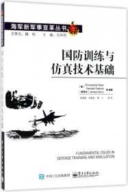 国防训练与技术基础/海军新军事变革丛书
