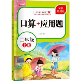 算+应用题 2年级 上册 全新彩绘版 小学常备综合  新华正版