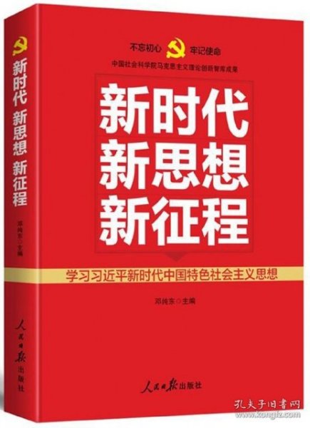 新时代   新思想   新征程