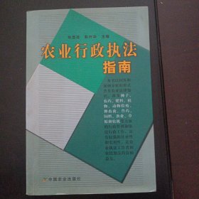 农业行政执法指南（20多个页码划线笔记）——m1