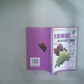 無(wú)核葡萄栽培與加工利用——新興水果栽培技術(shù)叢書