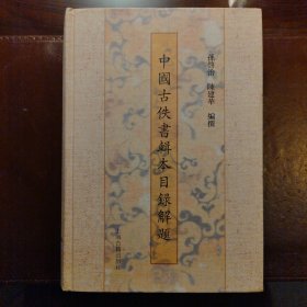 中国古佚书辑本目录解题（一版一印）