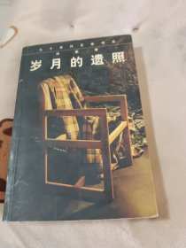 岁月的遗照：当代诗歌精品