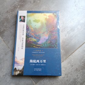 中译经典文库·世界文学名著：海底两万里（世界文学名著修订版 全译本）