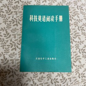 科技英语阅读手册
