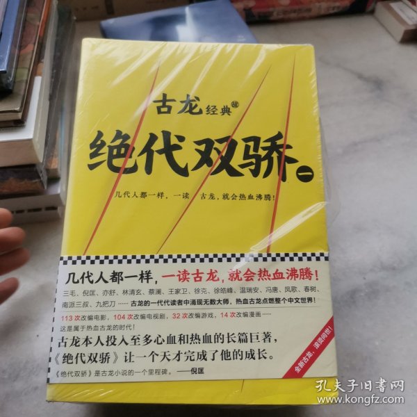 古龙经典•绝代双骄(套装共4册)