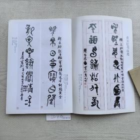 《书法》杂志，黄宾虹书法作品选（作品大都有释文注释，彩印31页），马一浮挽黄宾虹词，林散之、白蕉（3通）致黄宾虹札欣赏，黄宾虹自著诗稿、赵孟頫致中峰明本札，论黄宾虹的“金石笔法”，黄宾虹书法“内美”刍议，黄宾虹节临汉碑，宾虹画学日课节目，论黄宾虹的“民学”思想与书法艺术，黄宾虹临苏轼《寒食帖》，赵冷月书法选，于明诠:冷月孤轮照海天-从赵冷月书法说开去，……