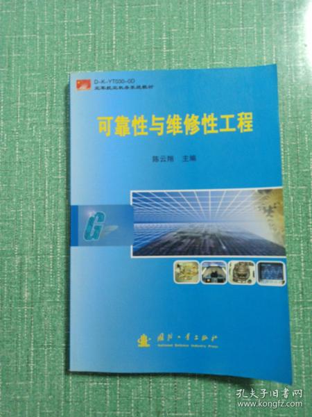 空军航空机务系统教材：可靠性与维修性工程