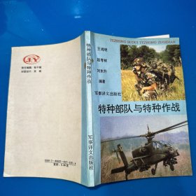 特种部队与特种作战