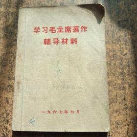 学习毛主席著作辅导材料