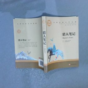 猎人笔记  中小学生课外阅读书籍世界经典文学名著青少年儿童读物故事书名家名译原汁原味读原著