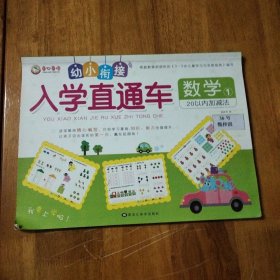 数学(120以内加减法)：幼小衔接入学直通车