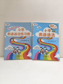 小学英语语法+练习册