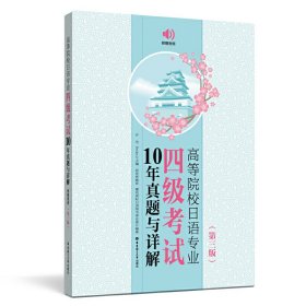 【正版新书】高等院校日语专业四级考试