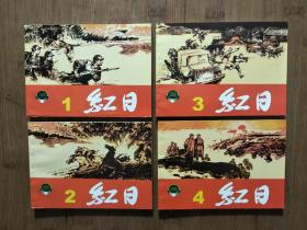●绘画全新版连环画《红日（1~4）》汪观清/绘【2001年上海人美版64开】！