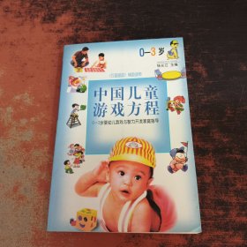 中国儿童游戏方程:0～3岁婴幼儿游戏与智力开发家庭指导