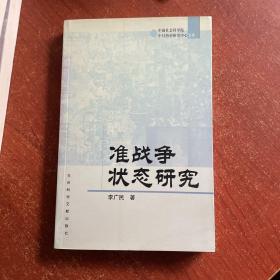 準(zhǔn)戰(zhàn)爭狀態(tài)研究