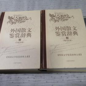 外国散文鉴赏辞典1、2（古近代卷、现当代卷）两册合售