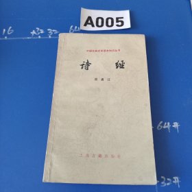 中国古典文学基本知识丛书诗经