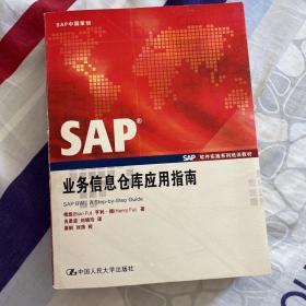 SAP业务信息仓库应用指南