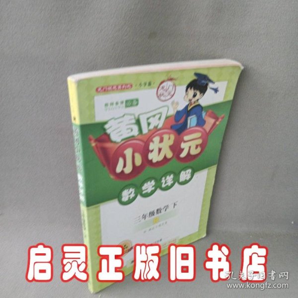 龙门状元系列之小学篇·黄冈小状元·数学详解：3年级数学（下·R）（2014年春季使用）