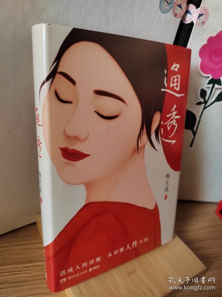 通透