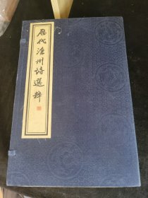 历代沧州诗选粹东部卷 一函六册全