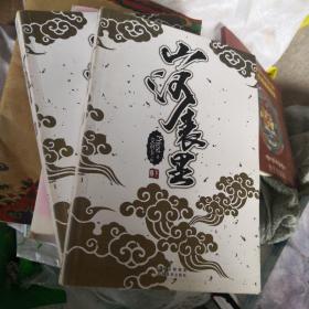 山河表里