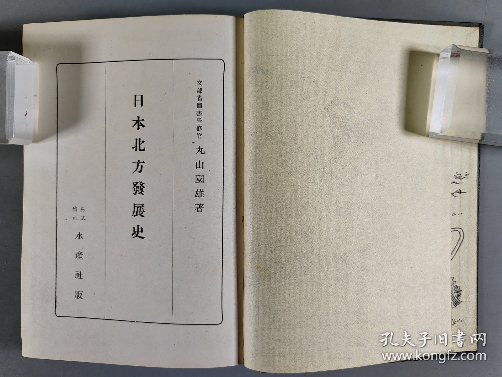 昭和十七年（1942）水产社发行 田口新治发行 丸山国雄著《日本北方发展史学》硬精装一册（版权章：丸山）。