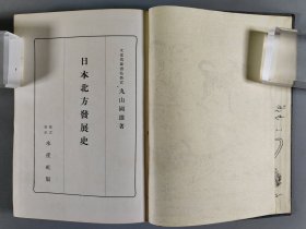 昭和十七年（1942）水产社发行 田口新治发行 丸山国雄著《日本北方发展史学》硬精装一册（版权章：丸山）。