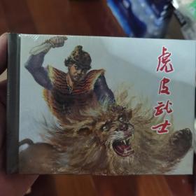 虎皮武士 小人书