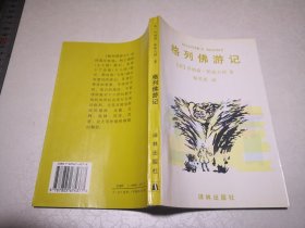 译林世界文学名著·名著译林：格列佛游记