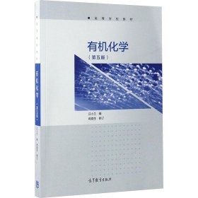 有机化学第5版汪小兰高等教育出版社9787040473315