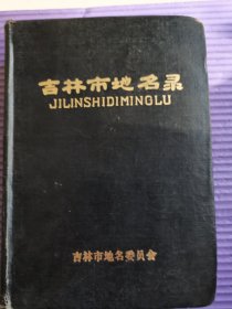 吉林市地名录