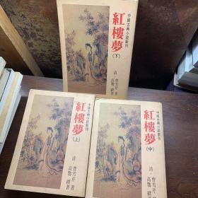 中国古典小说新刊《红楼梦 》上中下