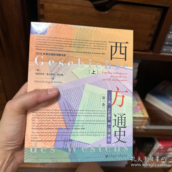 索恩丛书·西方通史：从古代源头到20世纪