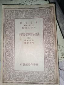 万有文库法拉第电学实验研究(四)