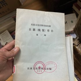 民族文化宫图书馆馆藏 古籍（线装）草目 第一辑