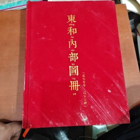 东和内部图册2000-2004【普洱茶产品知识大全 东和茶叶】