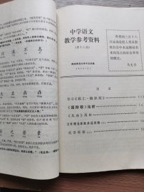 中学语文教学参考资料（1973年）