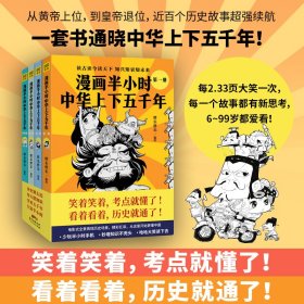 漫画半小时中华上下五千年（《半小时漫画帝王史》作者全新力作！笑着笑着，考点就懂了，看着看着，历史就通了。）