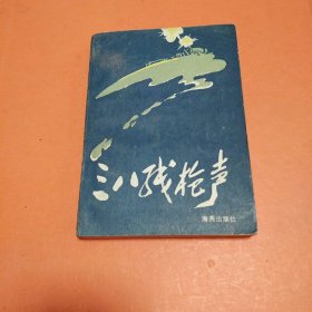 三八線槍聲
