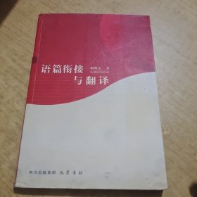 语篇衔接与翻译