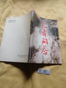 长寿问答.