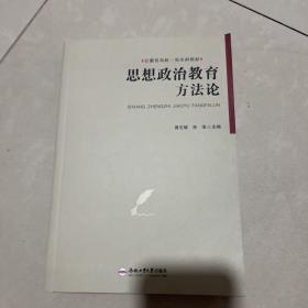 思想政治教育方法论(安徽省高校一流本科教材)